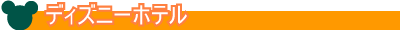 ディズニーホテル
