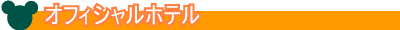 オフィシャルホテル
