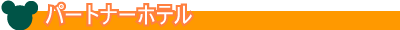 パートナーホテル