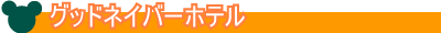 グッドネイバーホテル